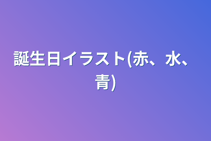 「誕生日イラスト(赤、水、青)」のメインビジュアル