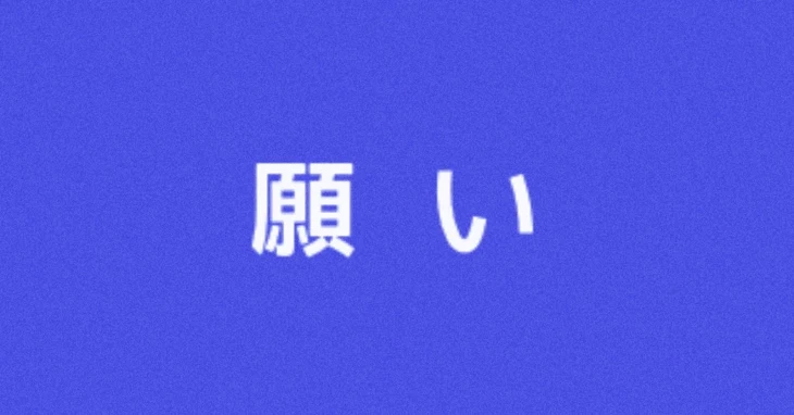 「『 願い 』」のメインビジュアル