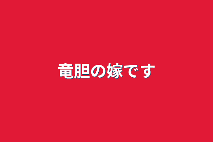 「竜胆の嫁です」のメインビジュアル