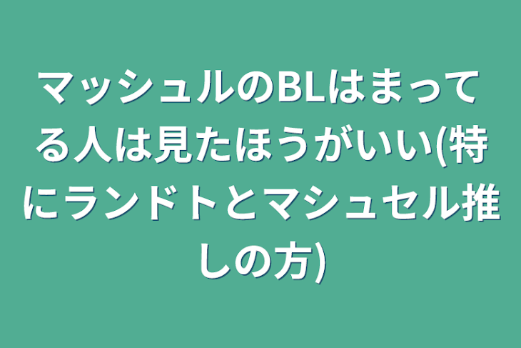 「マッシュルのBLはまってる人は見たほうがいい(特にランドトとマシュセル推しの方)」のメインビジュアル