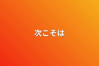 「次こそは」のメインビジュアル