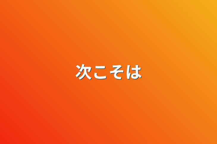 「次こそは」のメインビジュアル