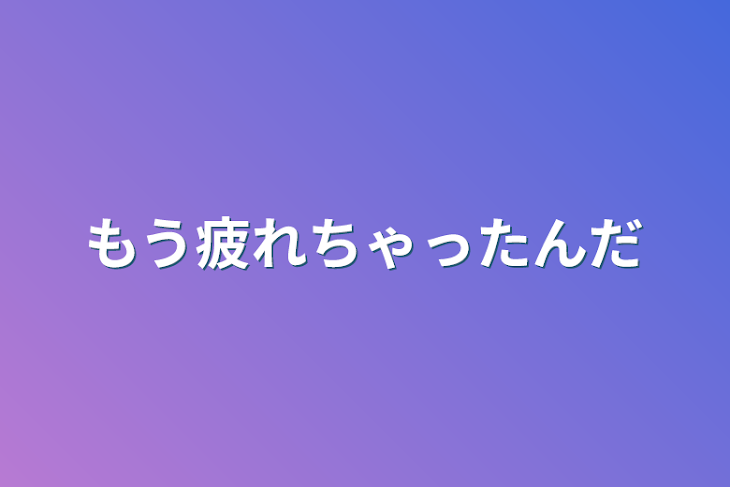 「もう疲れちゃったんだ」のメインビジュアル