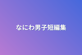 なにわ男子短編集