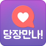 당장만나 우리지금만나 (미팅소개팅채팅커플맞선애인만남친) Apk