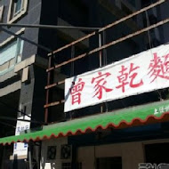 曾家乾麵(總店)