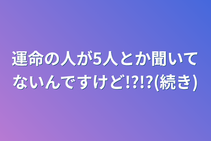 「運命の人が5人とか聞いてないんですけど!?!?(続き)」のメインビジュアル