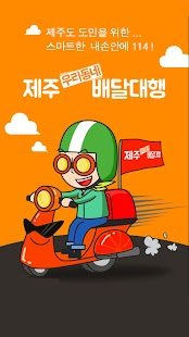 제주배달대행 Screenshots 16