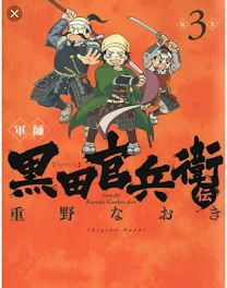 軍師黒田官兵衛伝人物紹介