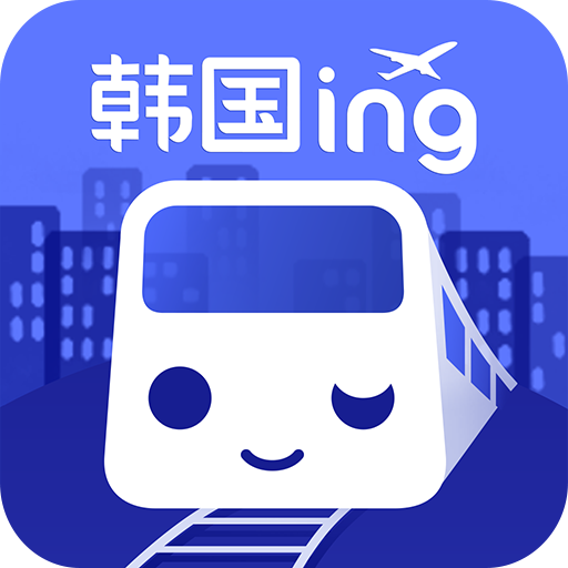 한국지하철_한국ing 旅遊 App LOGO-APP開箱王