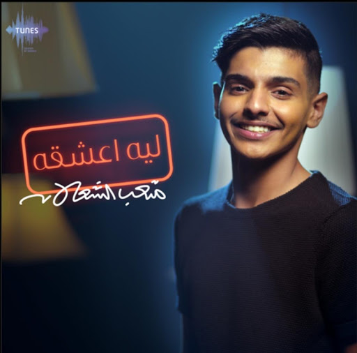 ليه اعشقه - متعب الشعلان - بدون انترنت 2020 - v1.0