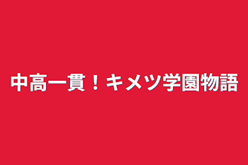 中高一貫！キメツ学園物語