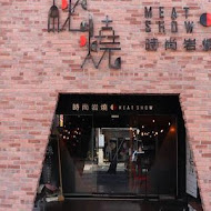 秘燒 MEAT SHOW 時尚岩燒(文山店)