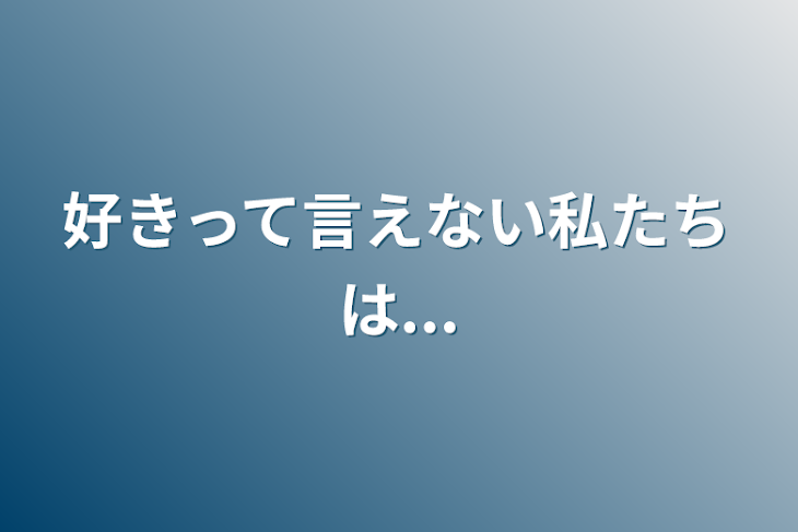 「好きって言えない私たちは...」のメインビジュアル