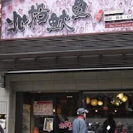 北投魷魚(光復店)