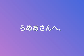 らめあさんへ、