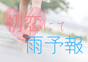 初恋にて雨予報