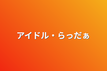 アイドル・らっだぁ