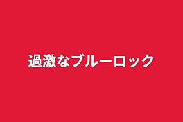 過激なブルーロック