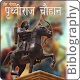 Download prithviraj chauhan biolography hindi For PC Windows and Mac 1.0