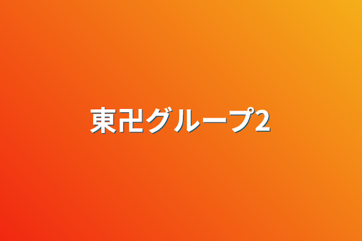 「東卍グループ2」のメインビジュアル