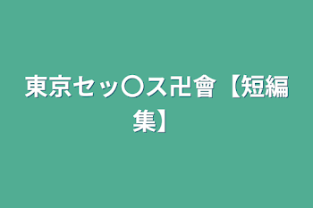 「東京セッ〇ス卍會【短編集】」のメインビジュアル