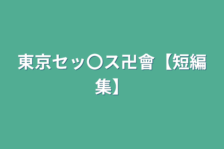 「東京セッ〇ス卍會【短編集】」のメインビジュアル