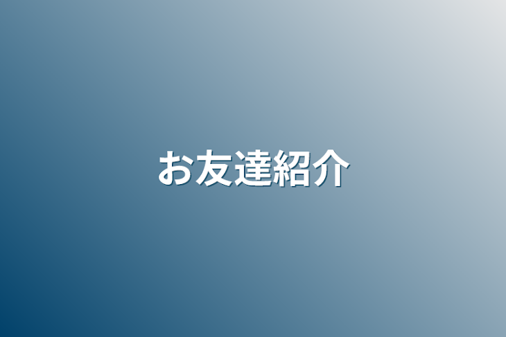 「お友達紹介」のメインビジュアル