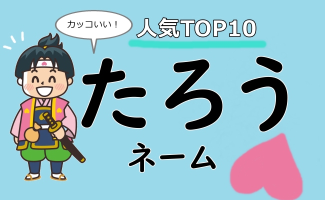 古風な風格漂う名前が人気 男の子 たろうネーム ランキングtop10 Trill トリル