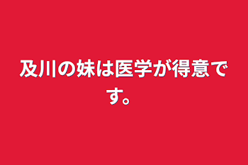 「及川の妹は医学が得意です。」のメインビジュアル