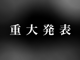 お知らせ(重大発表あり)