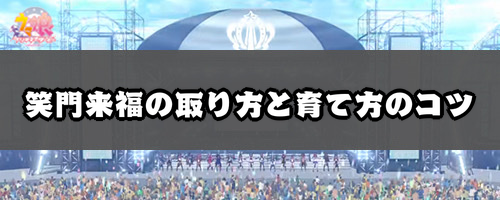 ウマ娘＿笑門来福の取り方と育て方のコツ＿バナー