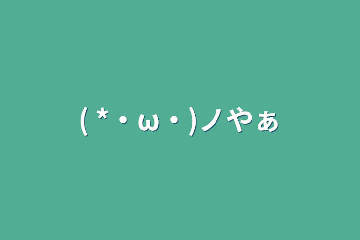 「( *・ω・)ノやぁ」のメインビジュアル