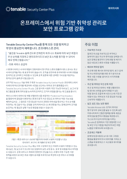 Tenable Security Center Plus+ 데이터시트