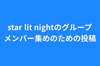 star lit nightのグループメンバー集めのための投稿