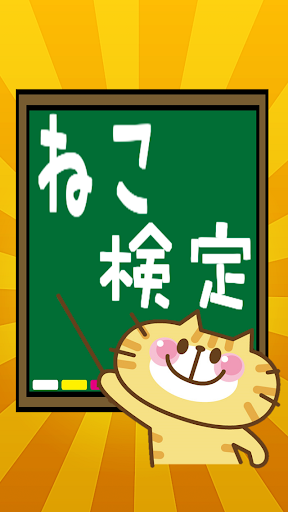 【無料】ねこ検定