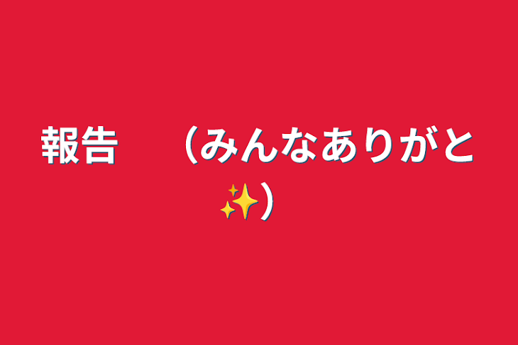 「報告　（みんなありがと✨）」のメインビジュアル