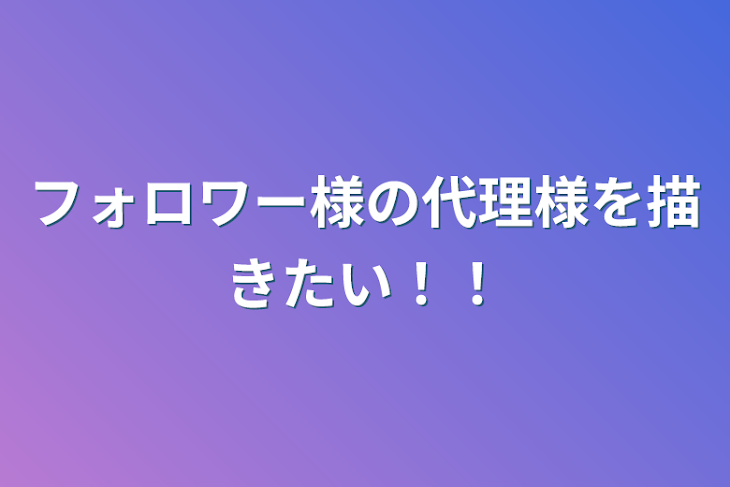 「フォロワー様の代理様を描きたい！！」のメインビジュアル