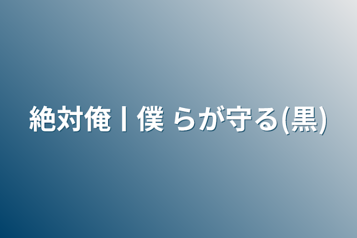 「絶対俺ㅣ僕 らが守る(黒)」のメインビジュアル