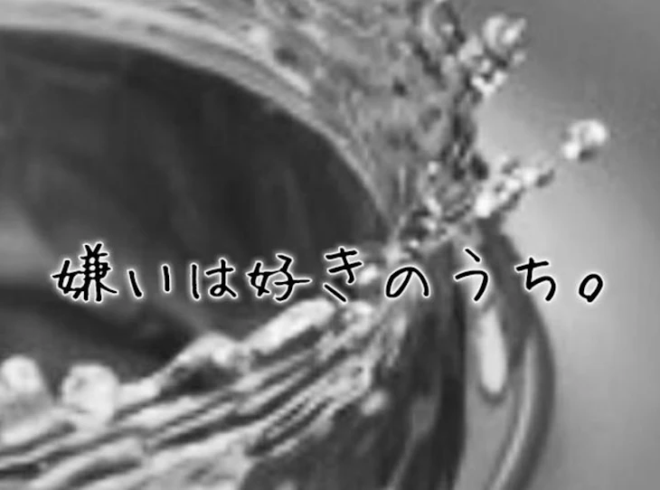 「嫌いは好きのうち。」のメインビジュアル