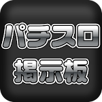 無料　パチスロ掲示板 Apk