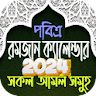 রমজানের সময় সূচি 2024 -Ramadan icon