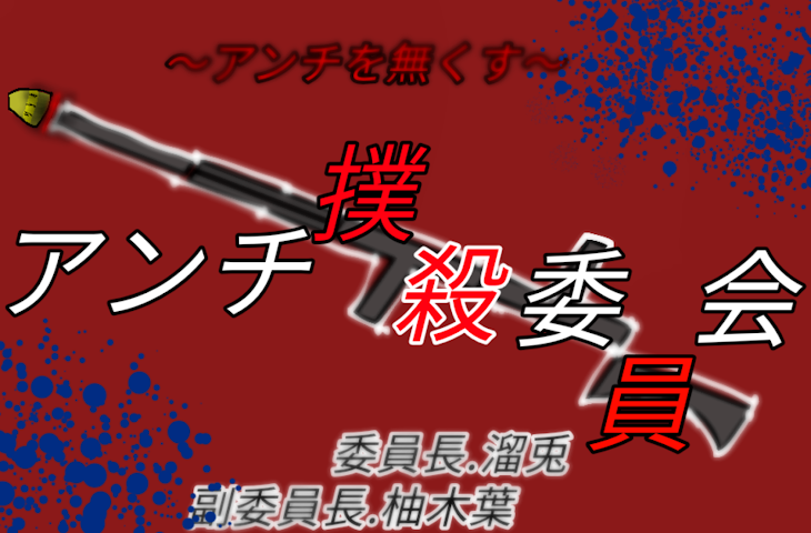 「アンチ撲殺委員会会議などなど」のメインビジュアル