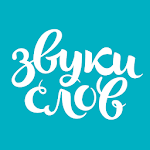 Cover Image of Скачать Аудиокниги Звуки Слов – слушай лучшие книги 2.0.4 APK