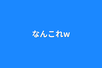 なんこれw