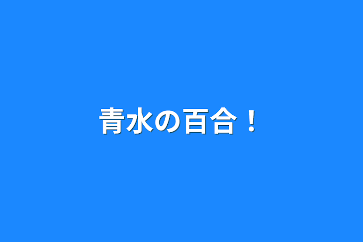 「青水の百合！」のメインビジュアル