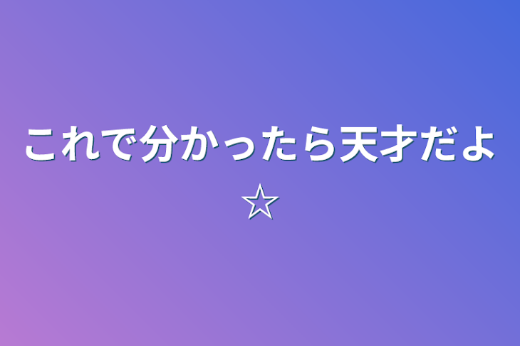 「これで分かったら天才だよ☆」のメインビジュアル