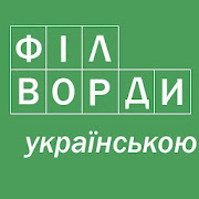 Філворди українською 1.2 Icon