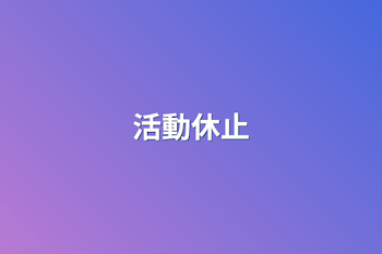 「活動休止」のメインビジュアル