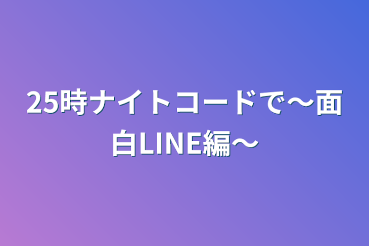 「25時ナイトコードで～面白LINE編～」のメインビジュアル